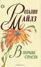 В порыве страсти, Розалин Майлз 