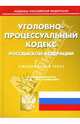 Уголовно-процесуальный кодекс Российской Федерации на 07.09.07, 