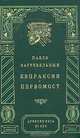 Евпраксия. Первомост, Павло Загребельный 