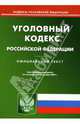 Уголовный кодекс Российской Федерации на 7.09.2007, 