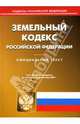 Земельный кодекс Российской Федерации на 03.09.07, 