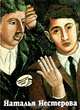 Наталья Нестерова, 