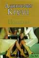 Подделка - (City Style), Дженнифер Крузи 
