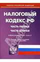 Налоговый кодекс Российской Федерации: Части 1 и 2 на 1 января 2008 года, 