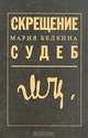 Скрещение судеб, Мария Белкина 