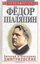 Федор Шаляпин. Царь-бас Федор Иванович, Виталий и Екатерина Дмитриевские 