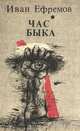 Час Быка, Иван Ефремов 