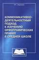 Коммуникативно-деятельностный подход к изучению орфографических правил в средней школе, Ларионова Людмила Геннадьевна 
