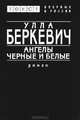 Ангелы черные и белые, Улла Беркевич 