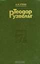 Теодор Рузвельт, А. И. Уткин 