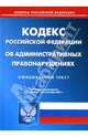 Кодекс Российской Федерации об административных правонарушениях на 03.09.07, 