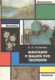 Фантазия и ваших рук творение, Н. П. Кочанова 