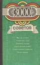 3000 советов, 