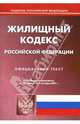 Жилищный кодекс Российской Федерации на 1.10.07, 