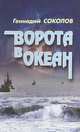 Ворота в океан, Геннадий Соколов 