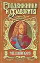 Меншиков, А. Соколов 