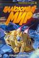 Иллюзорный мир, Гордон Диксон 