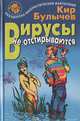 Вирусы не отстирываются: Гуслярские истории, Кир Булычев 