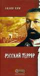 Русский террор, Лилия Ким 