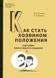 Соснин, Лунев: Как стать хозяином положения: Анатомия эффективного общения, Соснин Вячеслав Александрович, Лунев Петр Александрович 