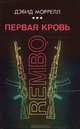 Первая кровь. Rembo, Дэвид Моррелл 
