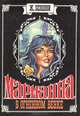 Марианна. В огненном венке, Ж. Бенцони 