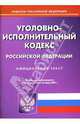 Уголовно-исполнительный кодекс Российской Федерации на 1.10.07, 