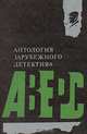 Антология зарубежного детектива, 
