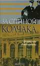 За спиной Колчака. Документы и материалы, 
