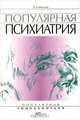 Популярная психиатрия, Д. Еникеева 