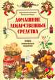 Домашние лекарственные средства. 3000 уникальных рецептов, Валентин Кара 