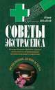 Советы экстрасенса, Юрий Иванов 