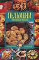 Пельмени, вареники, манты, 