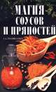 Магия соусов и пряностей, Колосова Светлана 