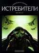 Истребители, Ильин Владимир Евгеньевич, Левин Михаил Арсеньевич 