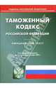 Таможенный кодекс Российской Федерации, 