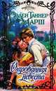 Очарованная невеста, Марш Эллен Таннер 