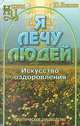 Я лечу людей. Искусство оздоровления, Ю. Иванов 