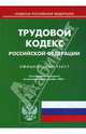 Трудовой кодекс Российской Федерации на 15.10.07, 