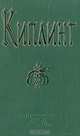 Р. Киплинг. Стихотворения. Роман. Рассказы, Р. Киплинг 