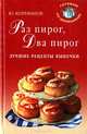 Раз пирог, два пирог. Лучшие рецепты выпечки, 