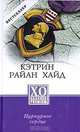 Пурпурное сердце, Кэтрин Райан Хайд 