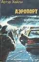 Аэропорт, Артур Хейли 