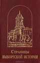 Страницы Выборгской истории. Сборник статей. Книга 2, 