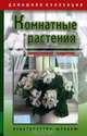 Комнатные растения. Универсальный справочник, 