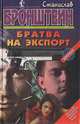 Братва на экспорт, Станислав Бронштейн 