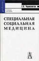Специальная социальная медицина. Учебник для ВУЗов, Черносвитов Е.В. 