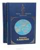 Два капитана (комплект из 2 книг), Вениамин Каверин 