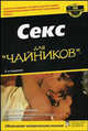 Секс для "чайников" - 2 изд., Вестхаймер Р.К. 