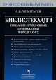 Библиотека Qt 4. Создание прикладных приложений в среде Linuх. Профессиональная работа, А. В. Чеботарев 